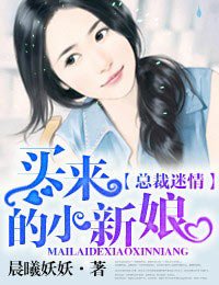 《捡来的新娘/买来的小新娘》