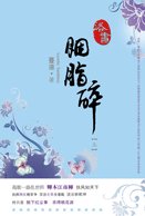 《洛书.胭脂碎》