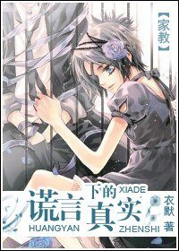 《(BG/家教同人)谎言下的真实》
