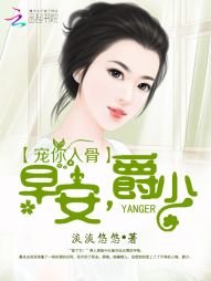 《宠你入骨:早安,爵少》