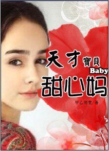 《缠绵不休:天才宝宝甜心妈》
