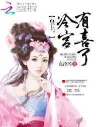 皇上，冷宫有喜了/皇上的冷宫小蛮后