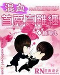 《混血首席真难缠》