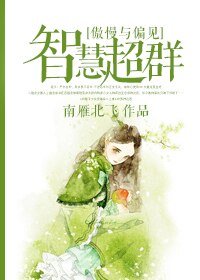 （BG/傲慢与偏见同人）[傲慢与偏见]智慧超群