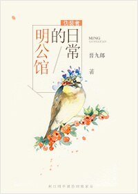 (BG/伪装者同人)明公馆的日常