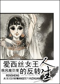 《(综漫+综影视同人/BG)爱西丝女王的反转人生》