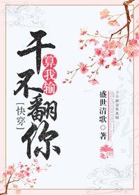 只宠你一人(快穿)/干不翻你算我输[快穿]