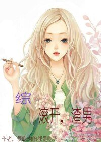 （BG/綜同人）[綜]滾開，渣男