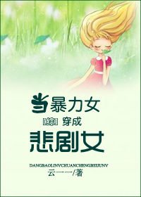（BG/綜同人）[綜]當暴力女穿成悲劇女