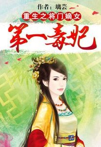 《重生之将门嫡女:第一毒妃》