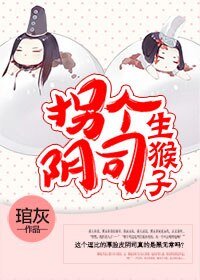 拐个阴司生猴子