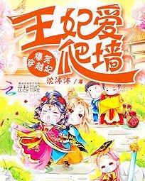 《爆笑穿越妃:王妃爱爬墙》