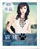 《在咸猪手下的绦子》