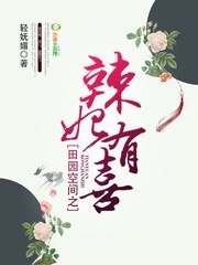 《田园空间之辣妃有喜》
