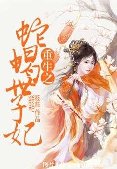 重生之蛇蝎世子妃