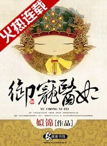 《御宠医妃/一品医妃/且把年华赠天下》