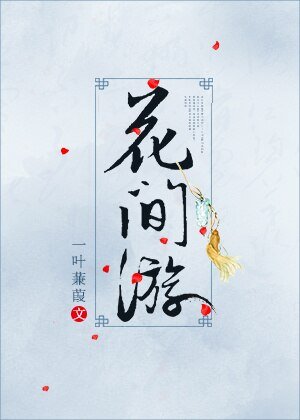 （BG/综武侠同人）[综武侠]花间游
