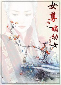 女尊之嫡幼