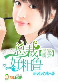 豪门交易，暴躁总裁新婚妻