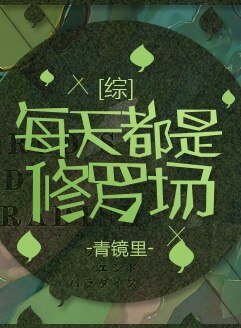 （BG/综漫同人）[综]每天都是修罗场