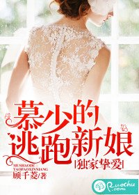 独家挚爱：慕少的逃跑新娘