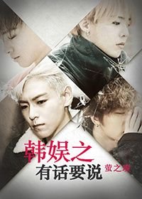 （BG/韩娱同人）韩娱之有话要说