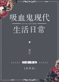 （BG/综英美剧同人）[综英美]吸血鬼现代生活日常