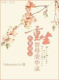 （BG/红楼同人）重生贾母荣华录