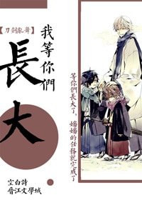 审神者等你们长大[综]