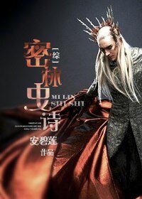 （BL/英美剧同人）[综]密林史诗