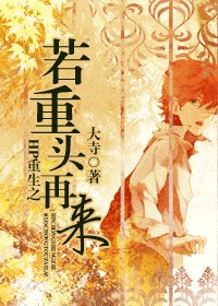 《(BL/HP同人)HP重生之若重头再来》