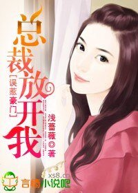 误惹豪门：总裁放开我