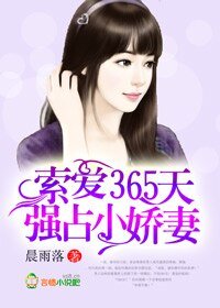 索爱365天，强占小娇妻/恶魔总裁，悠着点