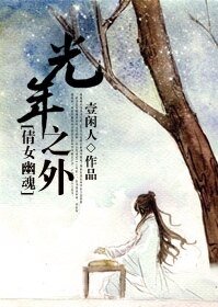 [倩女幽魂] 光年之外