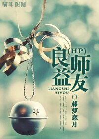 《(BL/HP同人)良师益友》