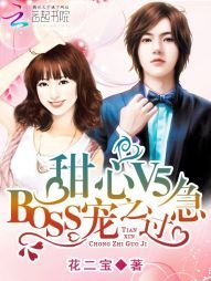 《甜心V5:BOSS宠之过急》