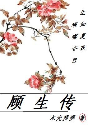 顾生传