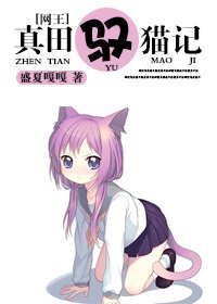 [网王]真田驭猫记