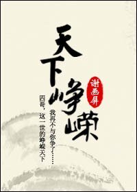 《天下峥嵘》