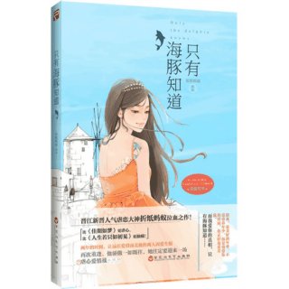 《只有海豚知道/忘了要爱你》