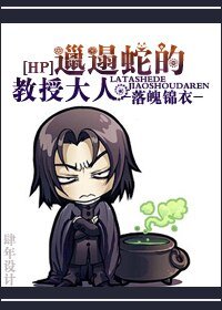 （BL/HP同人）邋遢蛇的教授大人
