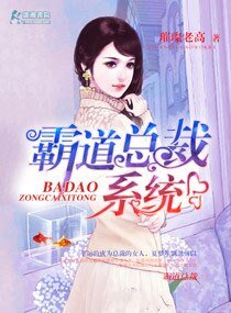 《霸道总裁系统》