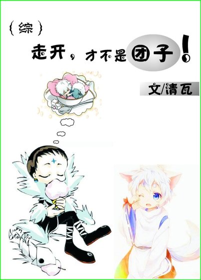 （BL/综漫同人）走开,才不是团子！