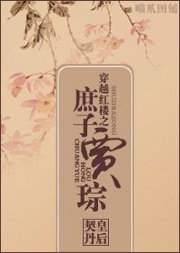 《(BL/红楼梦同人)穿越红楼之庶子贾琮》