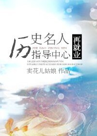 （BL/综合同人）历史名人再就业指导中心