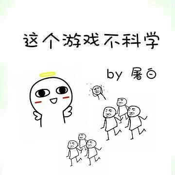 （BL/综漫同人）[综]这个游戏不科学