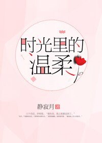 《时光里的温柔》