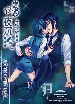 《(BL/黑执事同人)黑执事同人之暗夜沉沦》