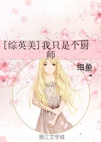 （BG/综英美同人）[综英美]我只是个厨师