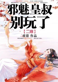 邪魅皇叔别玩了